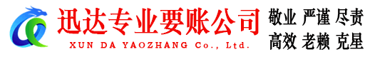 城阳迅达清债公司
